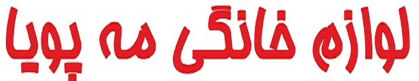لوازم خانگی مه پویا