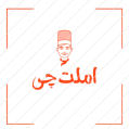 استخدام املت چی