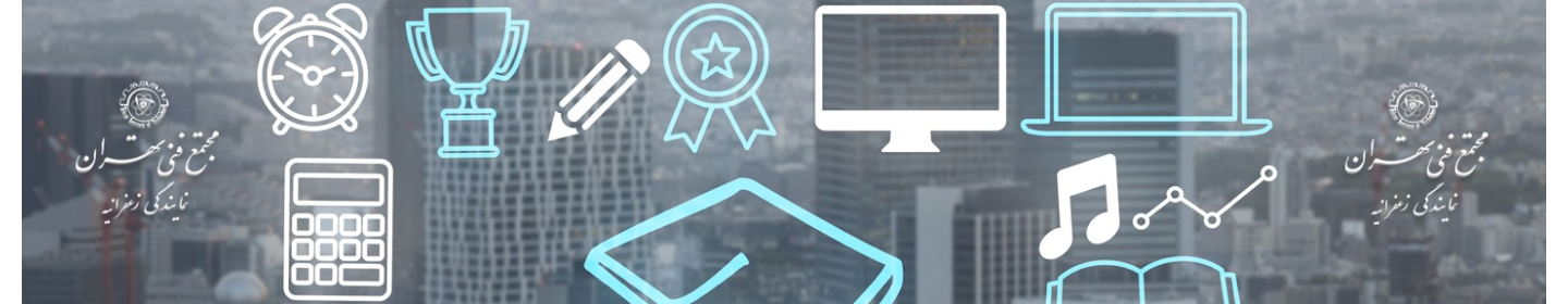 مجتمع فنی تهران نمایندگی زعفرانیه