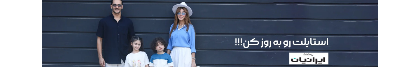 استخدام پوشاک ایرانیان