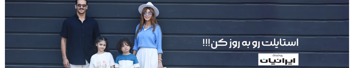 پوشاک ایرانیان