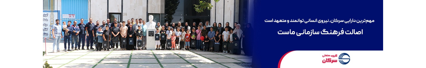 استخدام گروه صنعتی سرکان