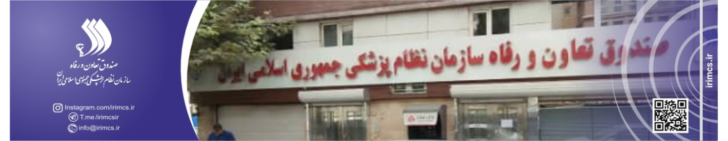 صندوق تعاون و رفاه سازمان نظام پزشکی