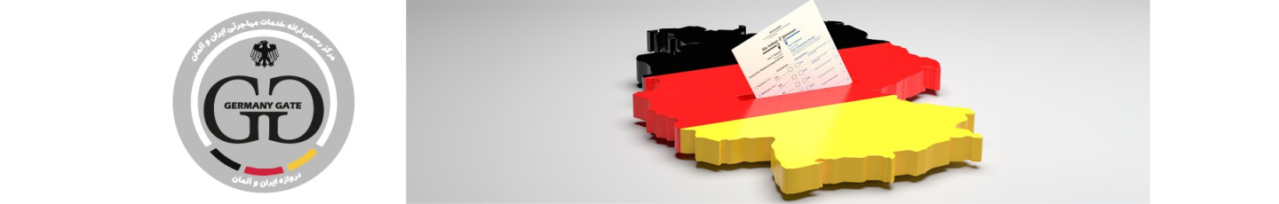 استخدام گیت آلمان