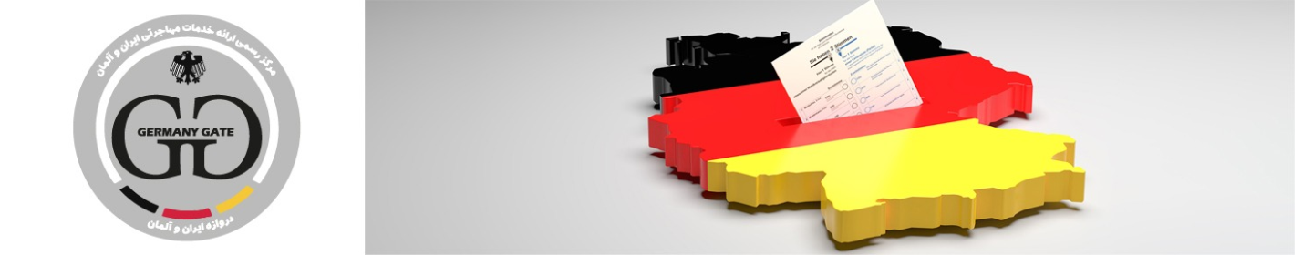 گیت آلمان