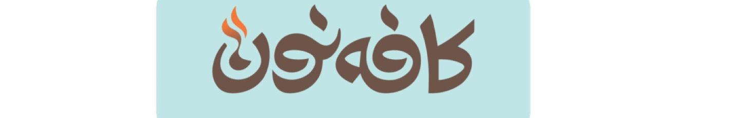 استخدام کافه نون قم