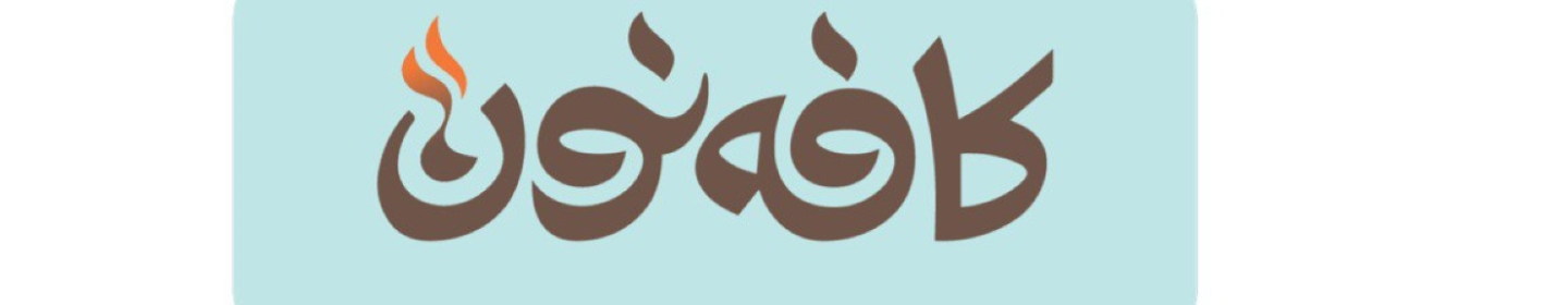 کافه نون قم