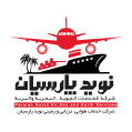 استخدام شرکت خدمات هوایی، دریایی و زمینی نوید پارسیان
