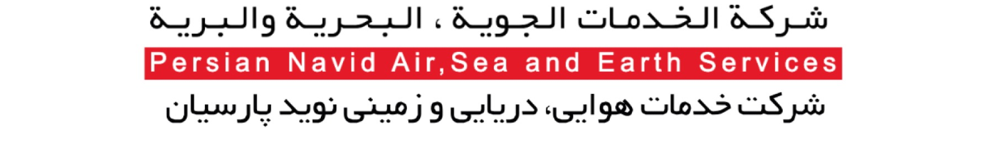 استخدام شرکت خدمات هوایی، دریایی و زمینی نوید پارسیان