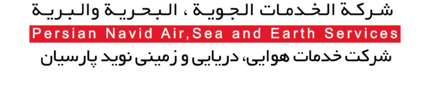 شرکت خدمات هوایی، دریایی و زمینی نوید پارسیان