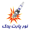 استخدام نور پارت یدک