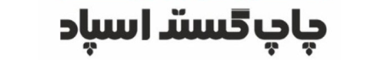 استخدام چاپ گستر اسپاد