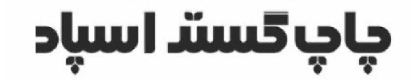 چاپ گستر اسپاد