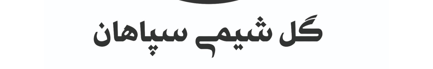 استخدام شرکت گل شیمی سپاهان