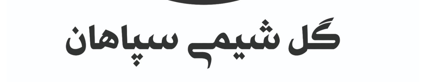 شرکت گل شیمی سپاهان