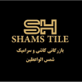 استخدام سرامیک شمس الواعظین