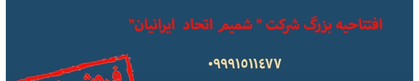 شرکت شمیم اتحاد ایرانیان