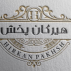 هیرکان پخش تجارت طبرستان