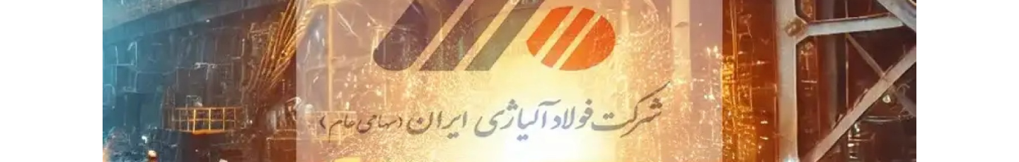 استخدام فولاد آلیاژی ایران