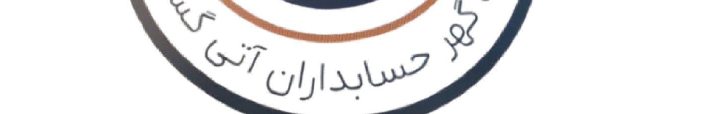استخدام شرکت گهر حسابداران آتی گستر