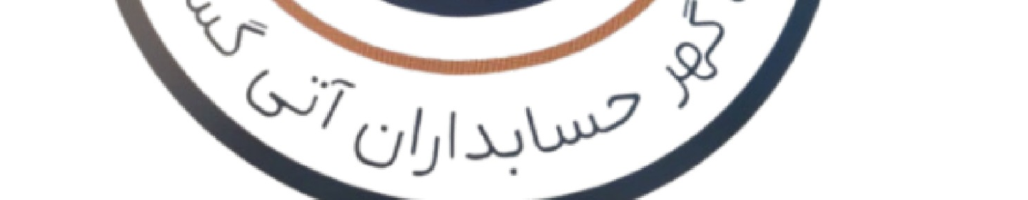 شرکت گهر حسابداران آتی گستر