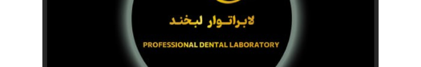 استخدام لابراتوار دندانسازی لبخند