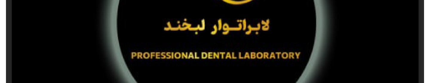 لابراتوار دندانسازی لبخند
