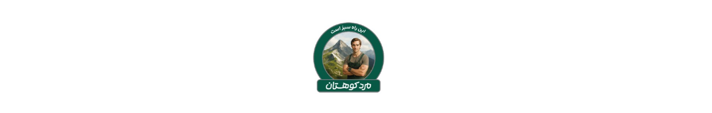 استخدام صنایع غذایی مرد کوهستان