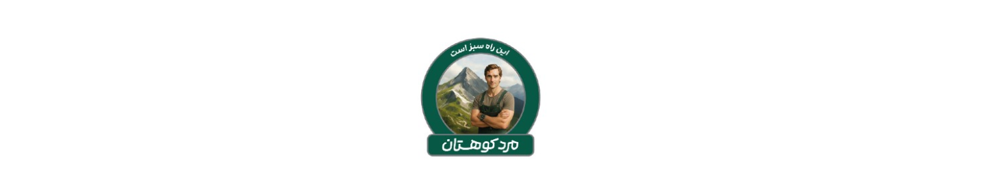 صنایع غذایی مرد کوهستان