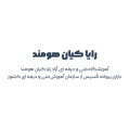 استخدام آموزشگاه رایا کیان هومند