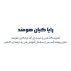 آموزشگاه رایا کیان هومند