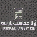 استخدام برنا محاسب پارسه