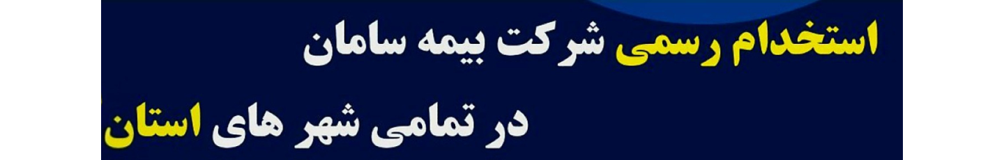 استخدام بیمه سامان244016