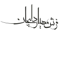 استخدام فرش آریا نگار نوین زرین