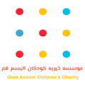 استخدام بنیاد خیریه رشد تکامل و اتیسم استان قم