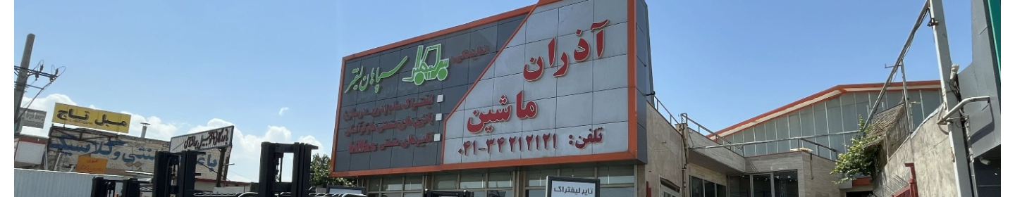 َآذران ماشین