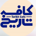 کافه تاریخ