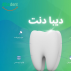 تجهیزات دندانپزشکی دیبا دنت