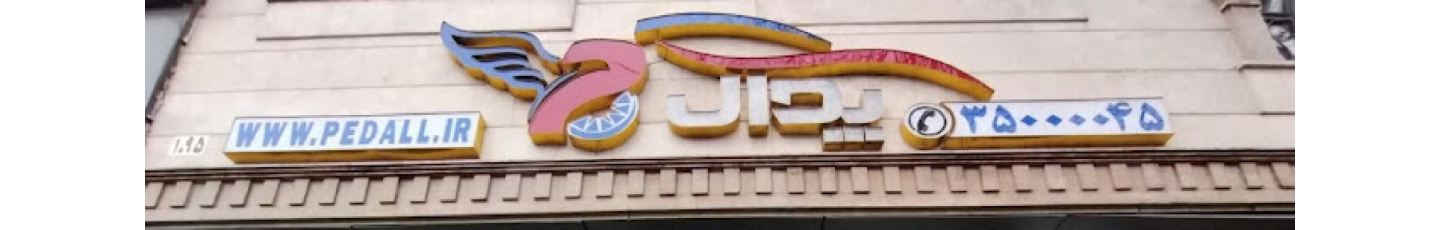استخدام پدال