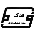 صنایع لاستیکی فدک