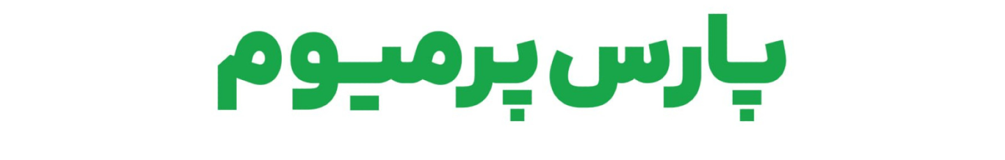 استخدام پارس پرمیوم