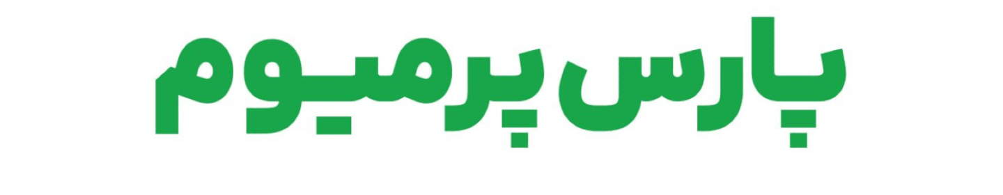 پارس پرمیوم