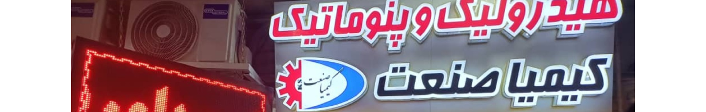 استخدام هیدرولیک پنوماتیک کیمیا صنعت