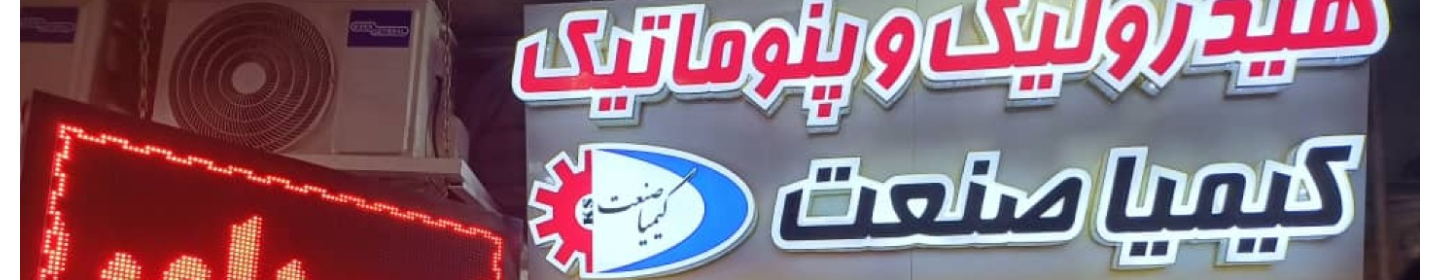 هیدرولیک پنوماتیک کیمیا صنعت