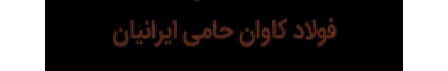 استخدام فولاد کاوان حامی ایرانیان