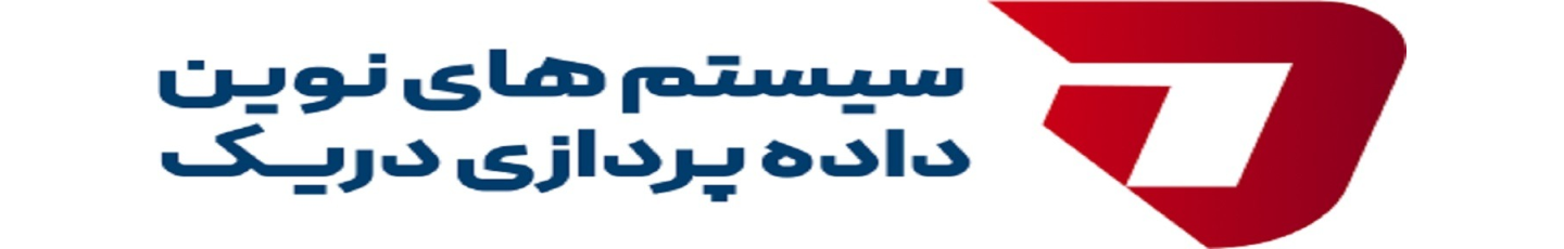 استخدام سیستم های نوین داده پردازی دریک