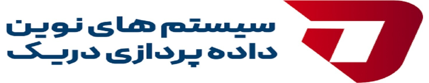 سیستم های نوین داده پردازی دریک