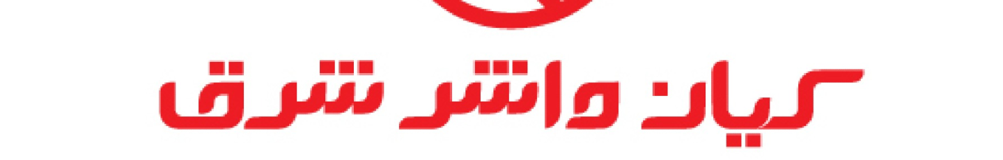 استخدام کیان واشر شرق