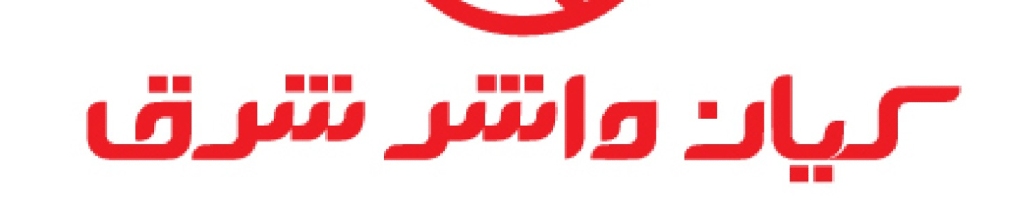 کیان واشر شرق