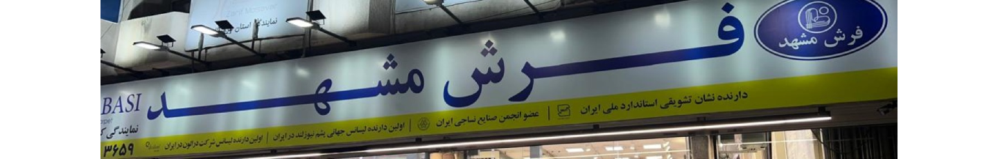 استخدام فروشگاه فرش مشهد (بندرعباس)